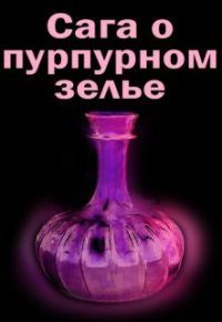 Обложка книги «Сага о пурпурном зелье»