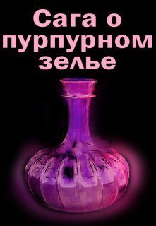 Обложка книги «Сага о пурпурном зелье»