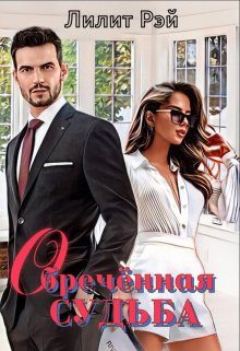 Обложка книги «Обречённая судьба»