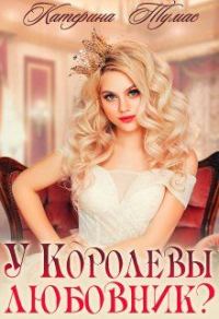 Обложка книги «У Королевы любовник?»
