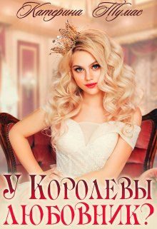 Обложка книги «У Королевы любовник?»
