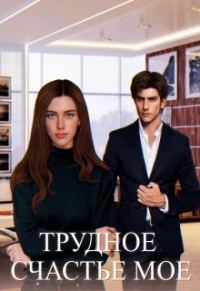 Обложка книги «Трудное счастье мое (СИ)»