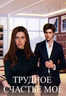 Обложка книги «Трудное счастье мое (СИ)»