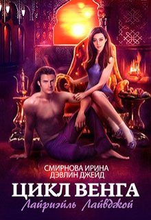 Обложка книги «Лайриэйль Лайвджой»