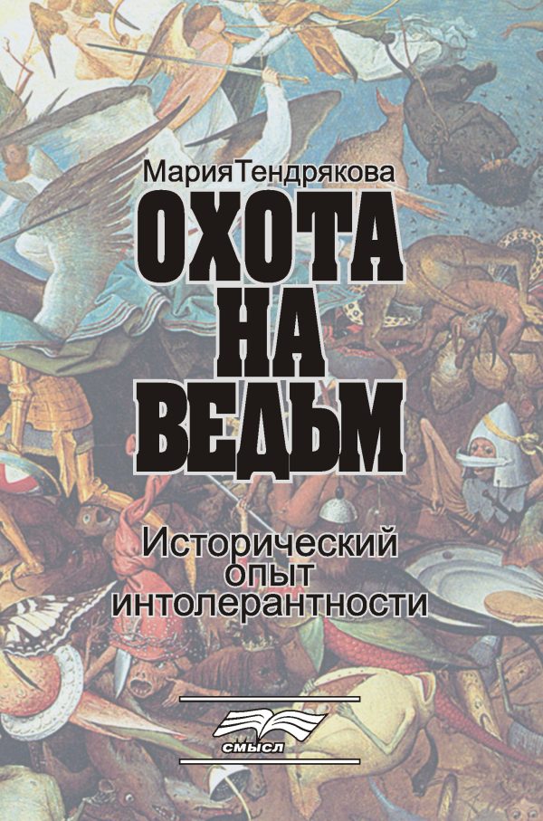 Обложка книги «Охота на ведьм. Исторический опыт интолерантности»
