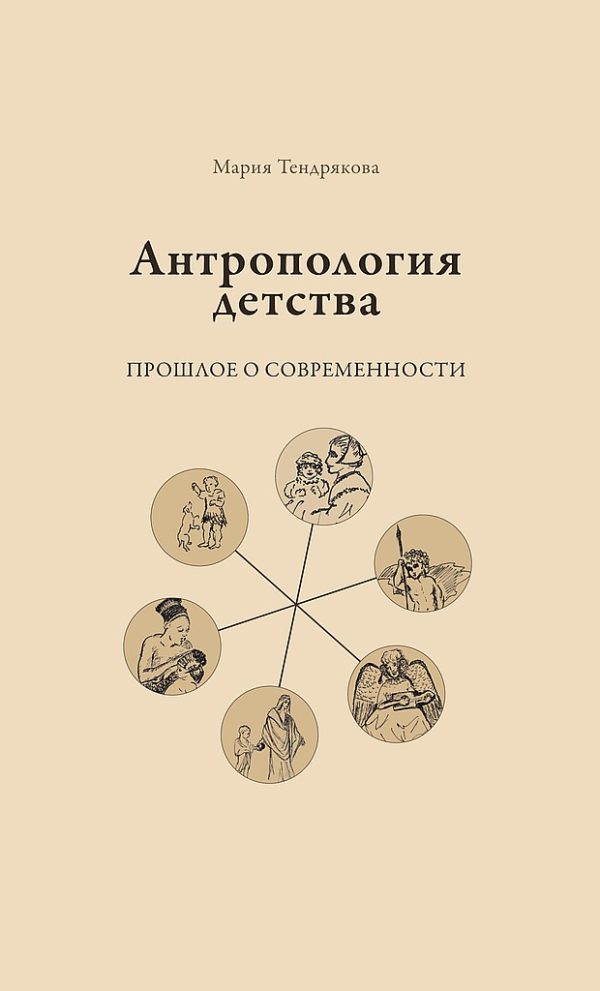 Обложка книги «Антропология детства. Прошлое о современности»