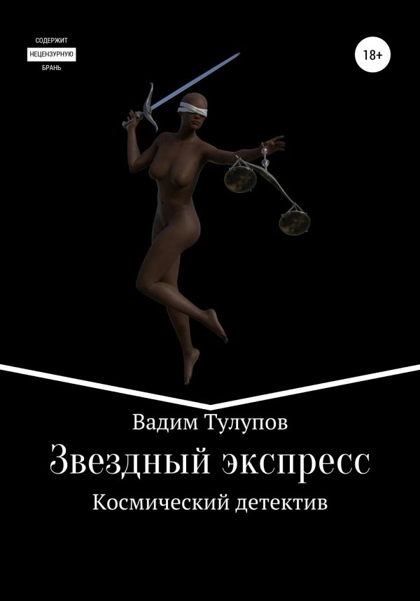 Обложка книги «Звездный экспресс»