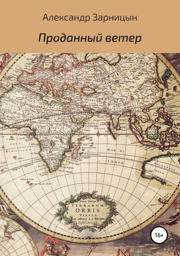 Обложка книги «Проданный ветер»