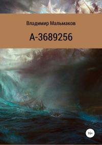 Обложка книги «А-3689256»