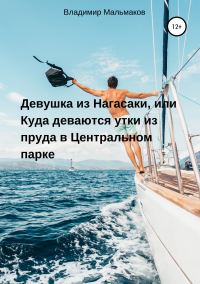 Обложка книги «Девушка из Нагасаки, или Куда деваются утки из пруда в Центральном парке»