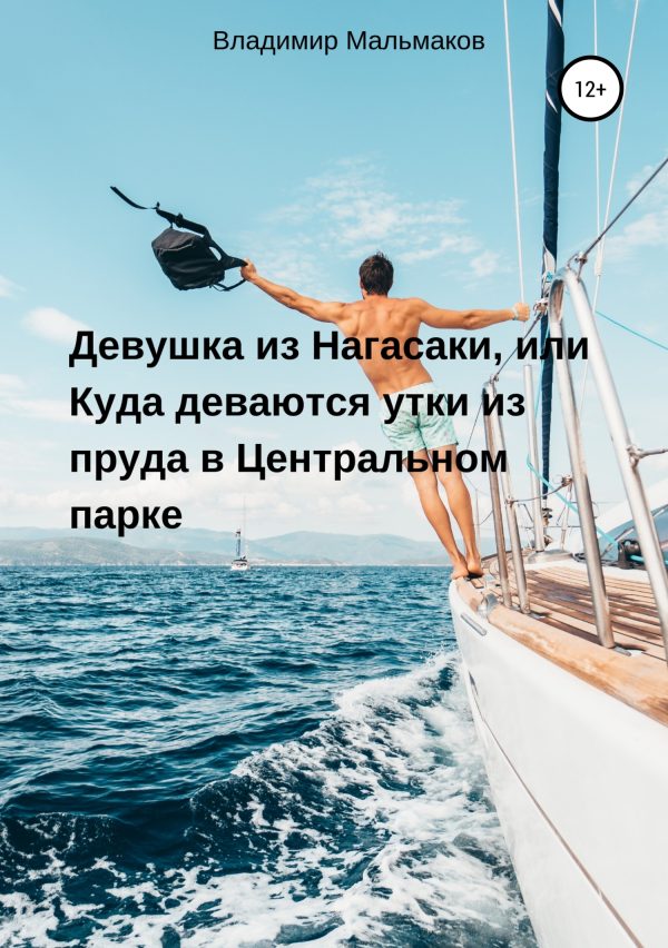 Обложка книги «Девушка из Нагасаки, или Куда деваются утки из пруда в Центральном парке»