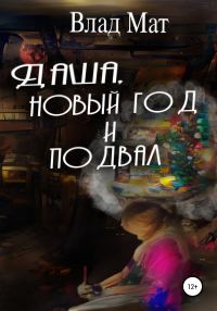 Обложка книги «Даша, Новый год и подвал»