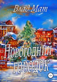 Обложка книги «Новогодний городок»