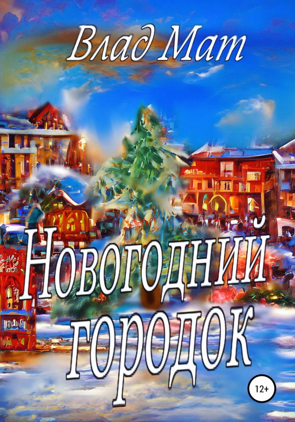 Обложка книги «Новогодний городок»