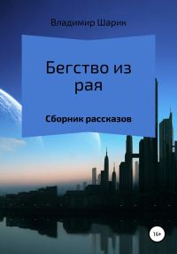 Обложка книги «Бегство из рая. Сборник рассказов»