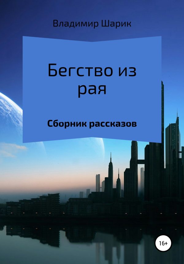 Обложка книги «Бегство из рая. Сборник рассказов»