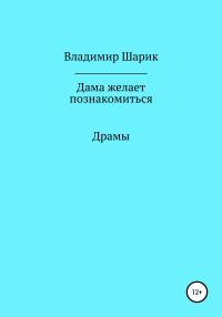 Обложка книги «Дама желает познакомиться»