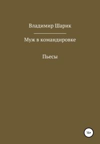 Обложка книги «Муж в командировке. Пьесы»