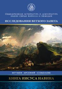 Обложка книги «Книга Иисуса Навина»