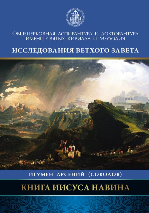 Обложка книги «Книга Иисуса Навина»