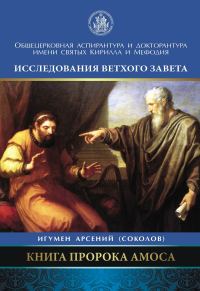 Обложка книги «Книга пророка Амоса. Введение и комментарий»