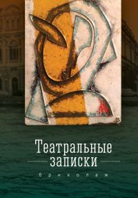 Обложка книги «Театральные записки»