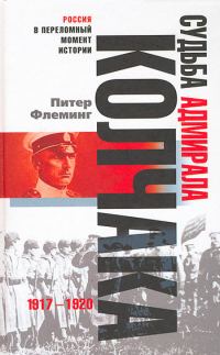 Обложка книги «Судьба адмирала Колчака. 1917-1920»