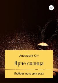 Обложка книги «Ярче солнца»
