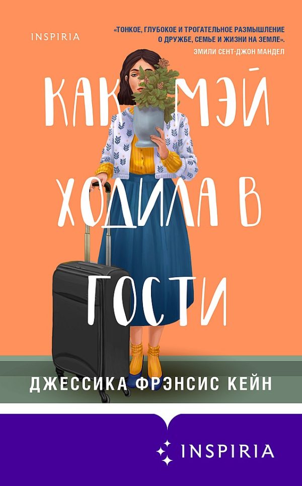 Обложка книги «Как Мэй ходила в гости»