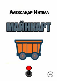 Обложка книги «Майнкарт»