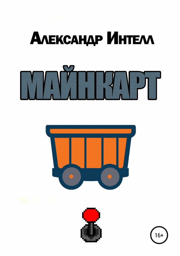Обложка книги «Майнкарт»