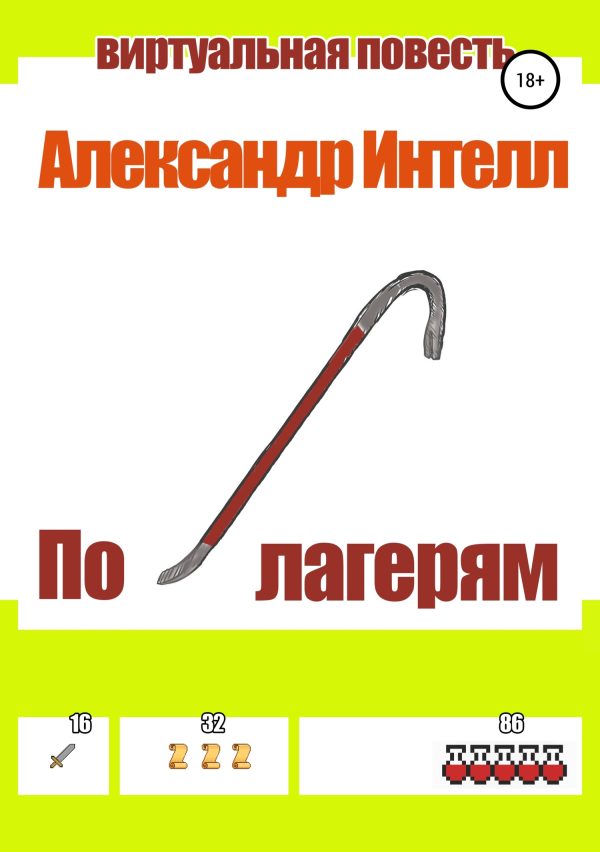 Обложка книги «По лагерям»