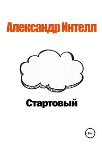 Обложка книги «Стартовый»