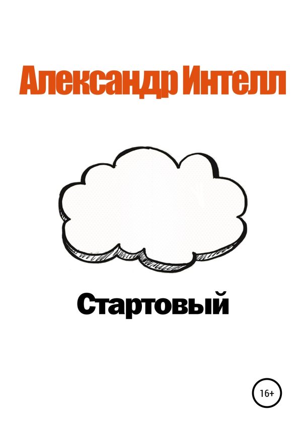 Обложка книги «Стартовый»