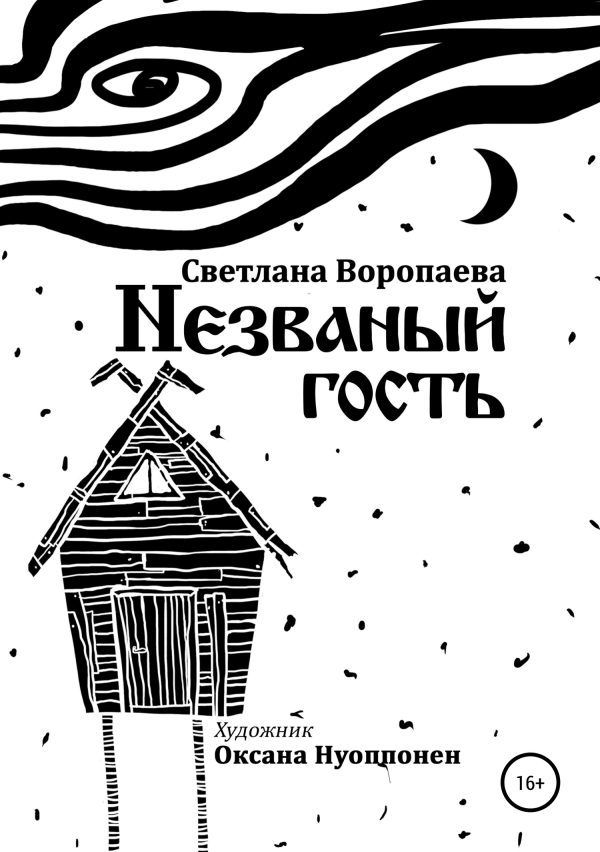 Обложка книги «Незваный гость»
