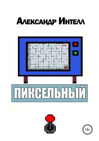 Обложка книги «Пиксельный»