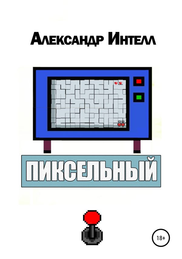 Обложка книги «Пиксельный»