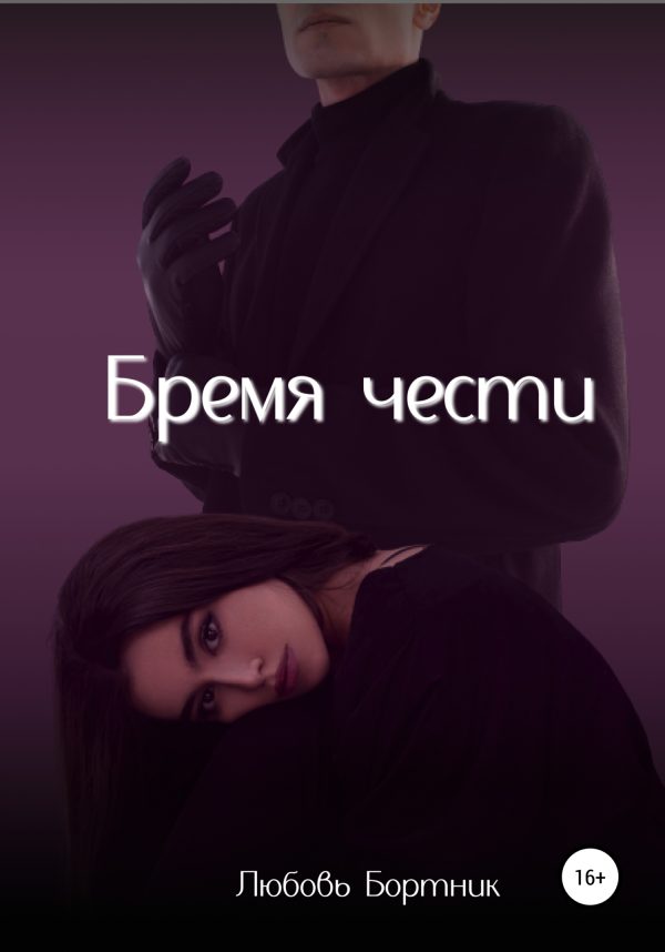 Обложка книги «Бремя чести»