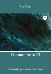 Обложка книги «Сборник стихов №1»