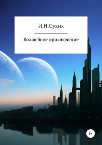 Обложка книги «Волшебное приключение»