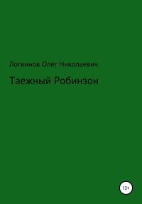 Обложка книги «Таежный Робинзон»