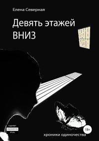 Обложка книги «Девять этажей вниз»
