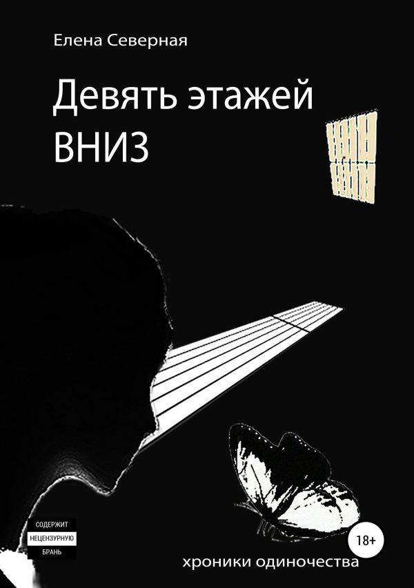 Обложка книги «Девять этажей вниз»
