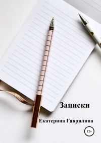 Обложка книги «Записки»