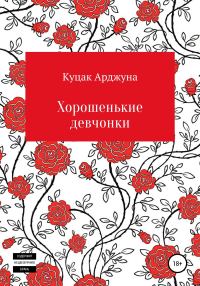Обложка книги «Хорошенькие девчонки. Рассказы»