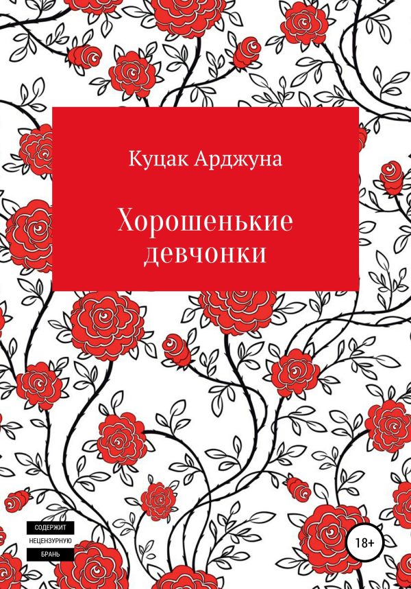 Обложка книги «Хорошенькие девчонки. Рассказы»