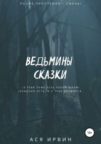Обложка книги «Ведьмины сказки»