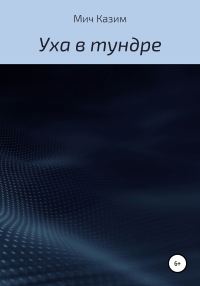 Обложка книги «Уха в тундре»