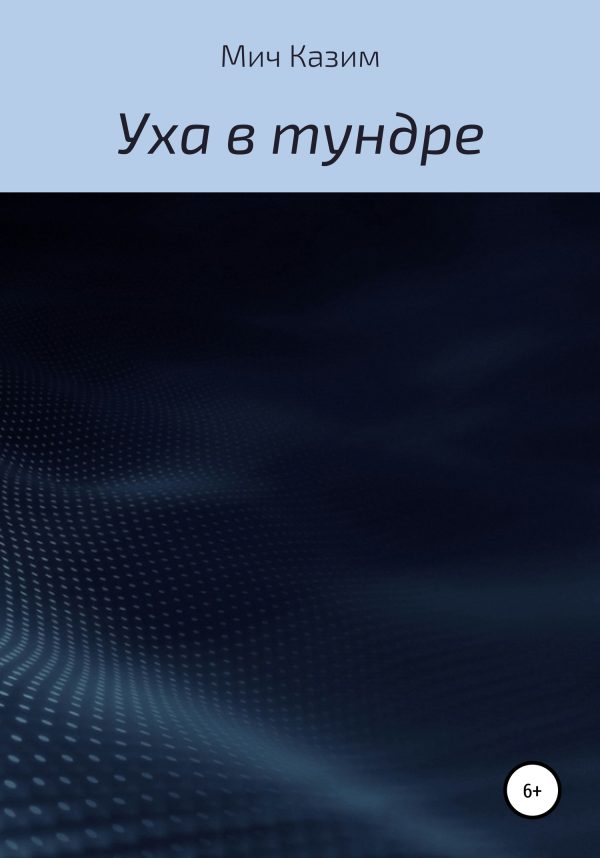 Обложка книги «Уха в тундре»