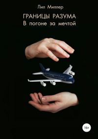 Обложка книги «Границы разума. В погоне за мечтой»